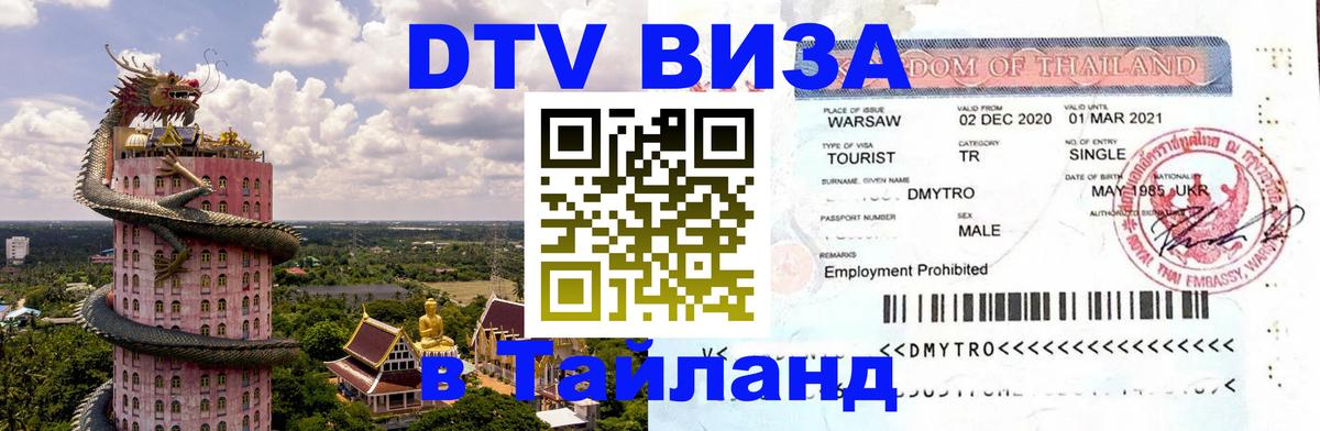 DTV Visa Thailand — прайс и условия, виза без дополнительных документов - 19.11.2025 