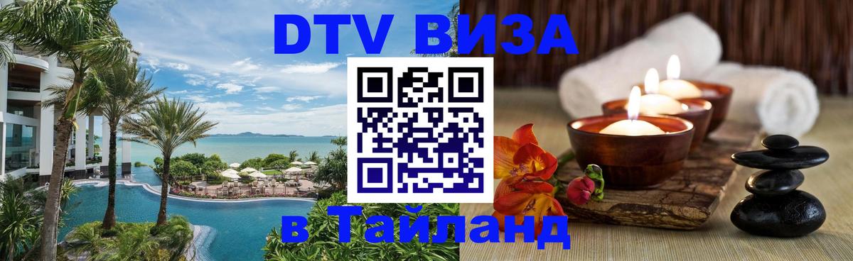 DTV Виза в Тайланд для россиян 