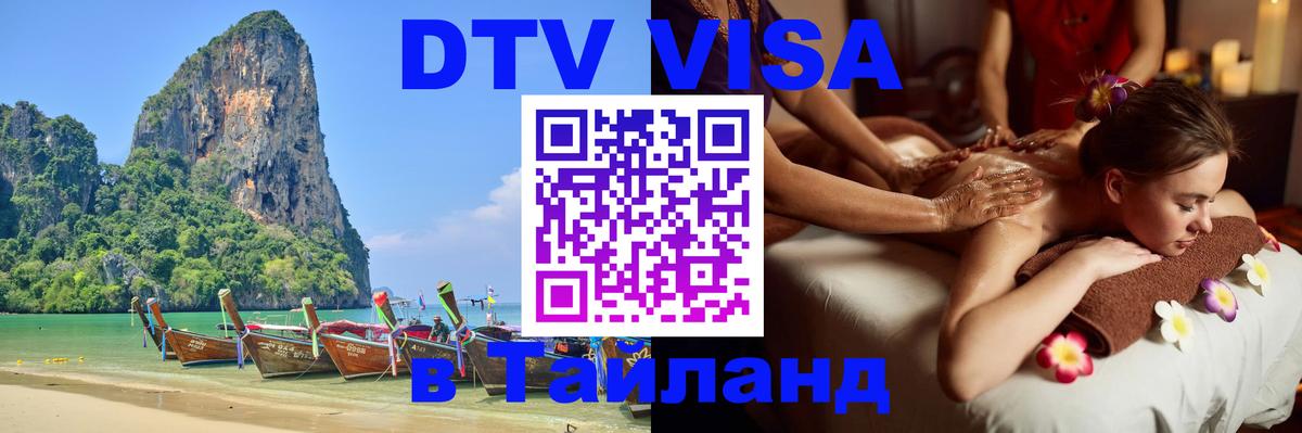 Купить DTV визу в Таиланд Псков 